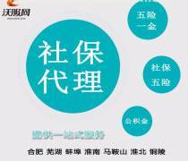 合肥代繳社保服務全解 最新報價、企業名錄與熱賣促銷