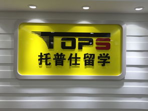 托普仕留學獲北京首批自費出國留學中介資格認定，開啟留學服務新篇章